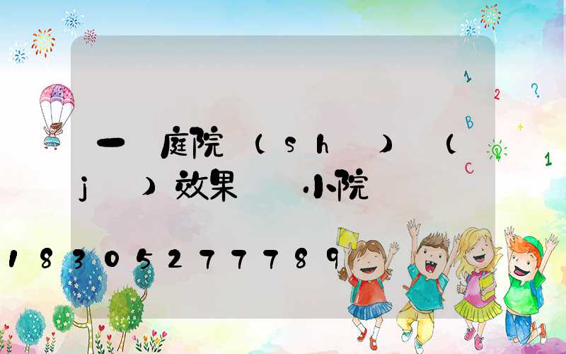 一樓庭院設(shè)計(jì)效果圖 小院